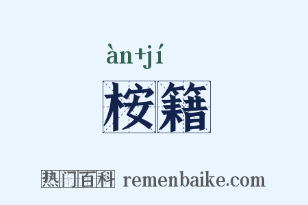 桉籍是什么意思的图片
